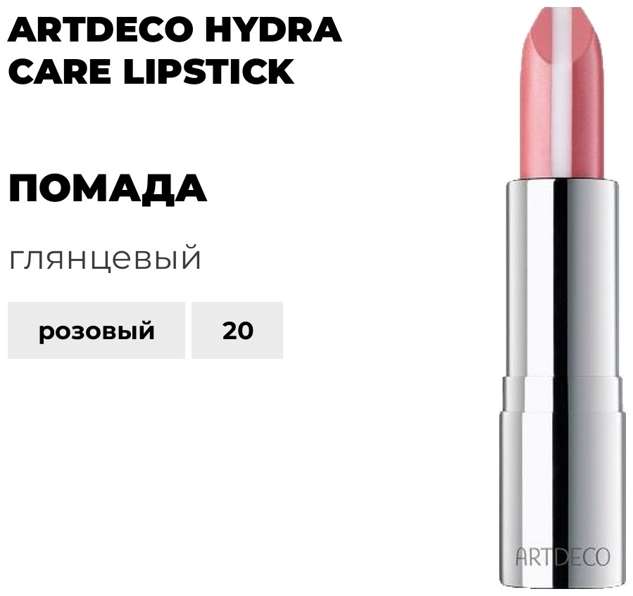 ArtDeco Hydra Care Lipstick помада 20 Rose oasis