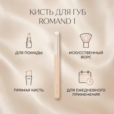 Romand Lip brush 1