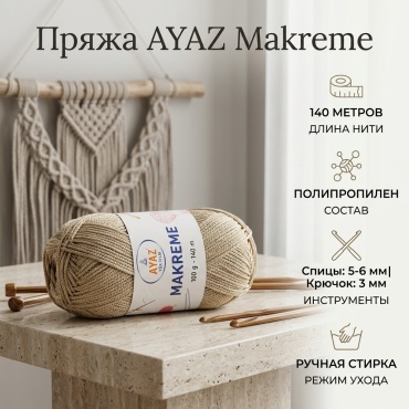 Моток AYAZ 2199 Бежевый 140 м 100 г