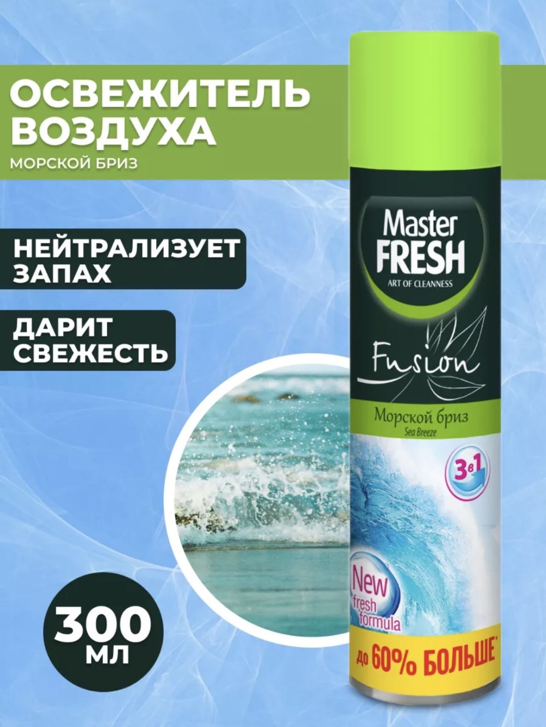 Аэрозоль Master Fresh Морской бриз 300 мл