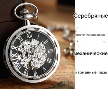 Карманные часы механические