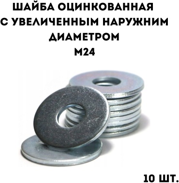 Шайба оцинкованная с увеличенным наружним диаметром М24, 10 шт.
