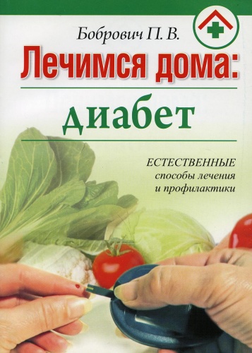 Бобрович П.В.: Лечимся дома: диабет