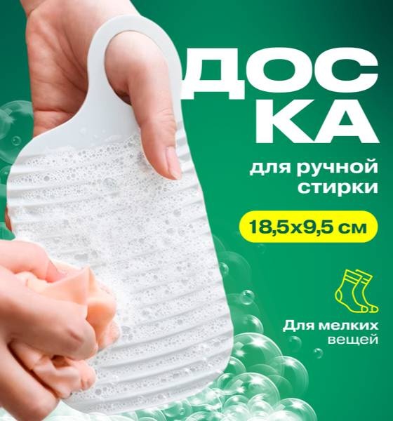 Стиральная доска 577649672 белый