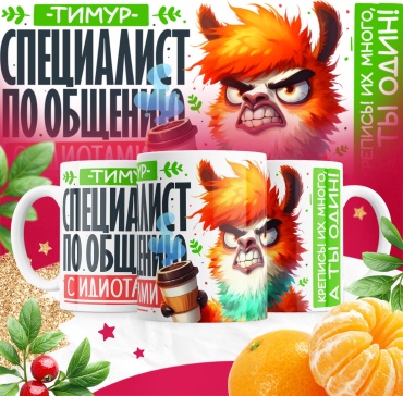 Кружка «Специалист Тимур», 330 мл, керамика, 1 шт.
