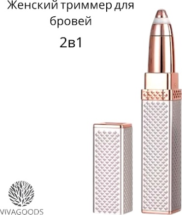 VIVAGOODS триммер PRCnew белый