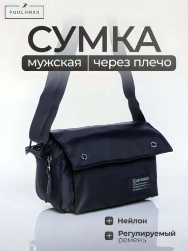 Сумка мессенджер PouchMan нейлон черный