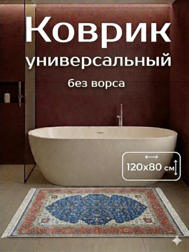 Коврик индия 003 120x80 см, полипропилен