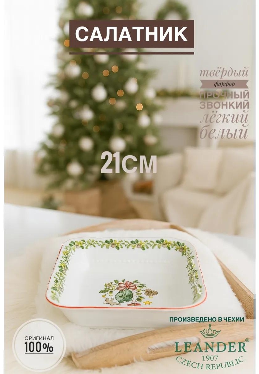 Салатник 21х21 см, фарфор, 1 шт