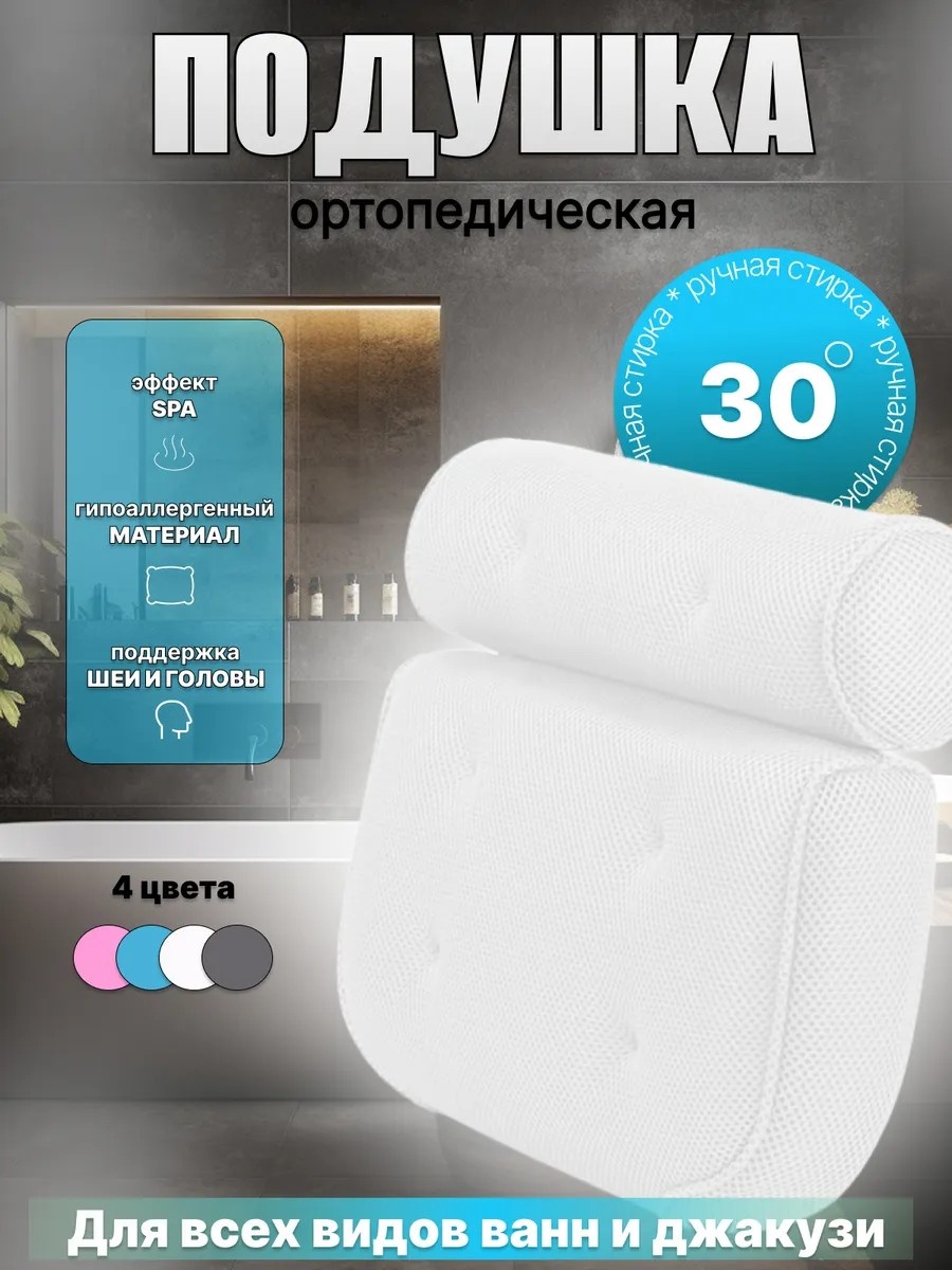 Подушка для ванны Подушка для ванны под голову на присосках белый