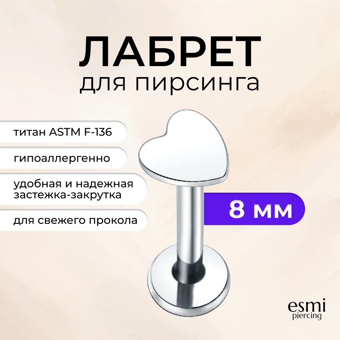 Лабрет esmi титановый сплав, без вставок, 1.2 х 8мм мм