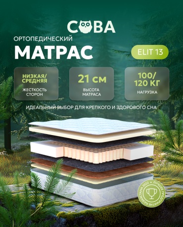 Матрас Сова Elit 13, 160x200x21 см