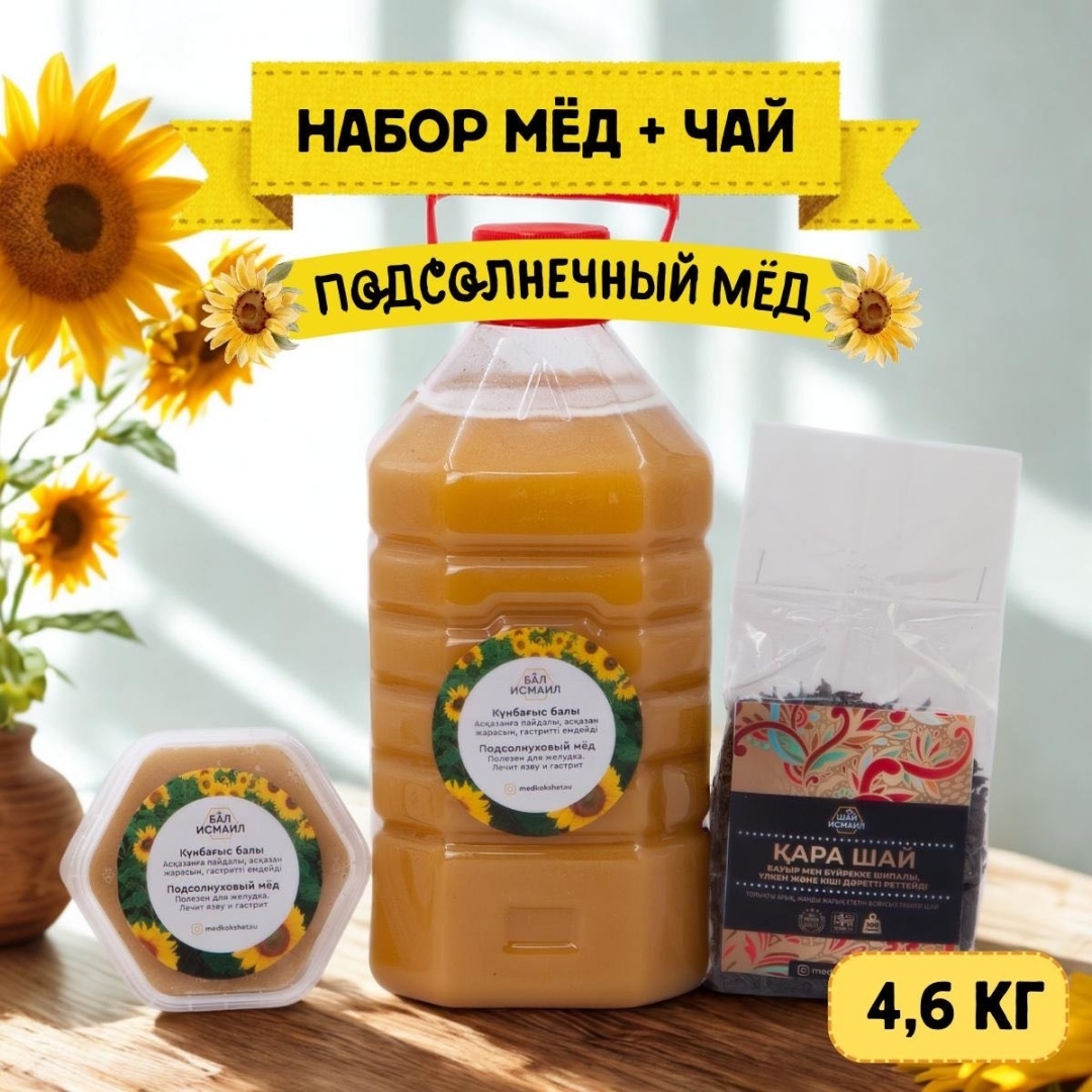 Бал Исмаил подсолнуховый мед 4000 г + чай цейлонский 100 г + мед подсолнуховый 500 г