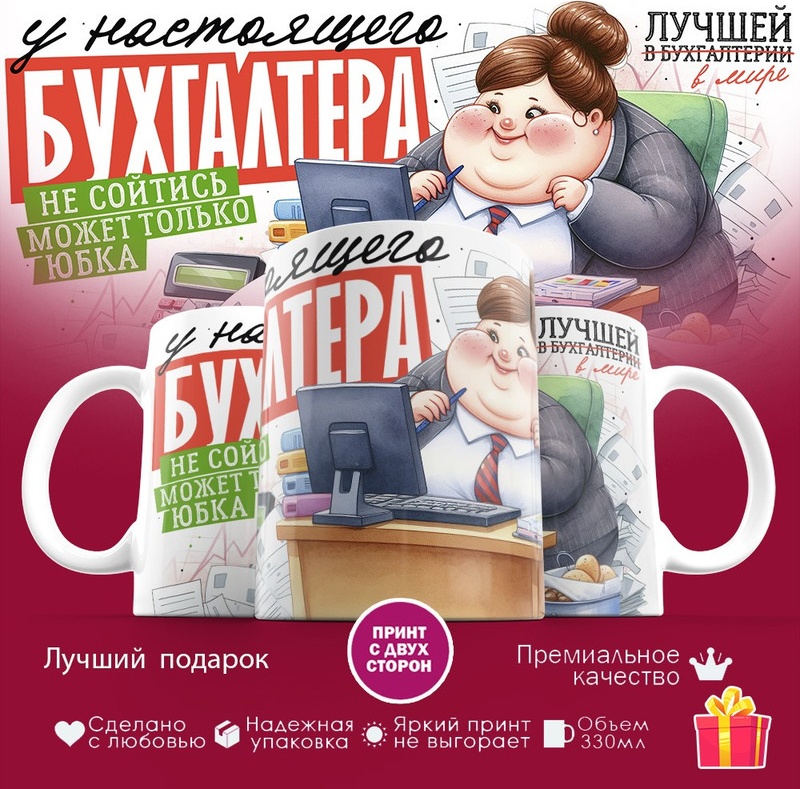 Кружка «У настоящего бухгалтера не сойтись может только юбка», 330 мл, керамика, 1 шт.