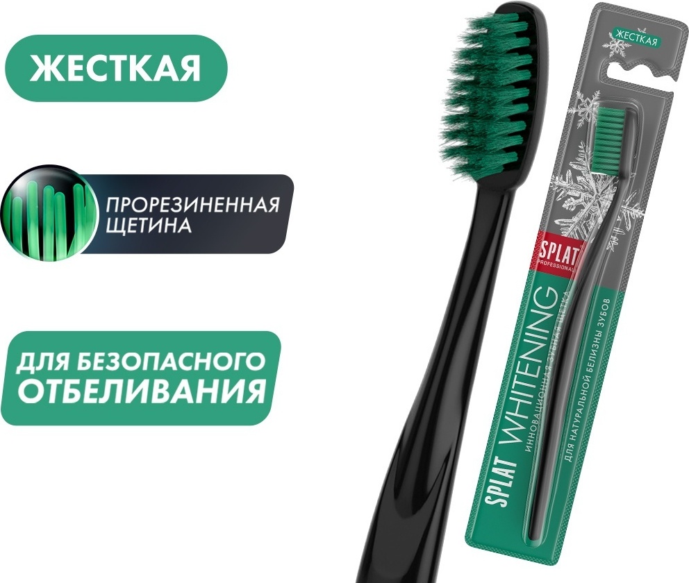 SPLAT Whitening зубная щетка жесткая 1 шт