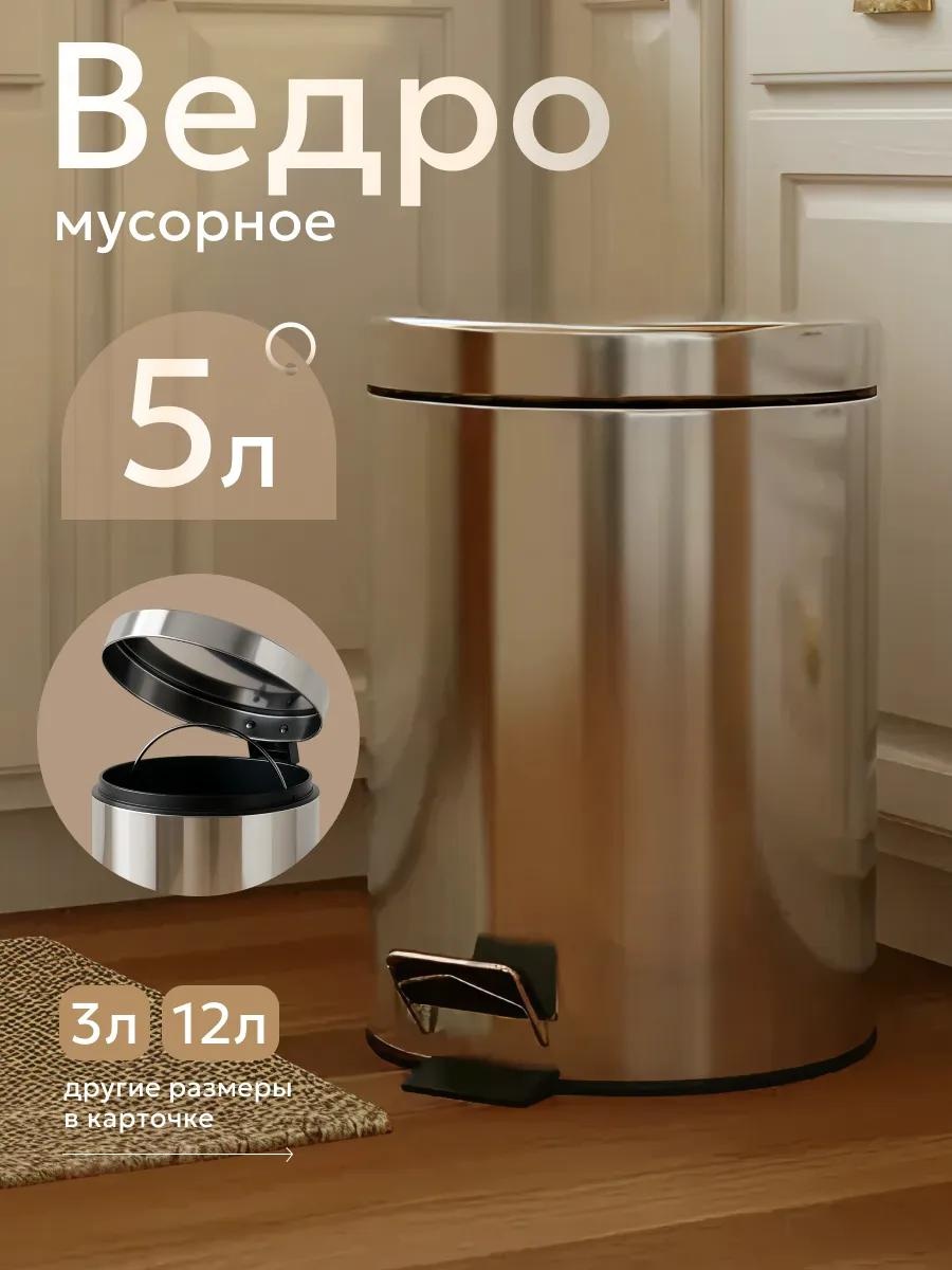 Мусорное ведро 5 л 21x21x26 см, нержавеющая сталь
