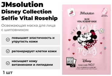 Маска для лица JMsolution тканевая Disney Collection Selfie Vital Rosehip 1 шт
