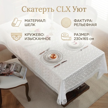 Скатерть CLX 230x165 см, шелк, 1 шт