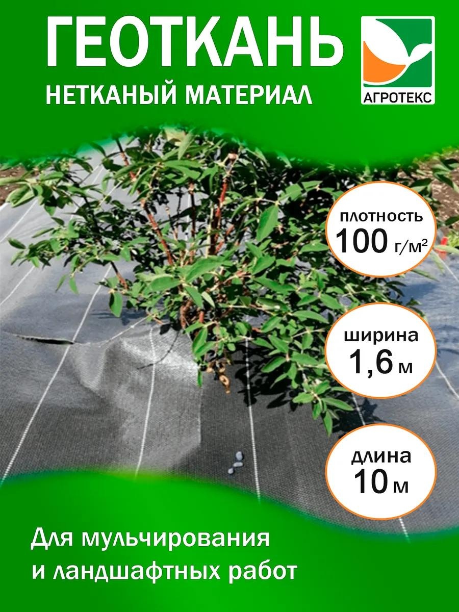 Укрывной материал agprgeo-100-1600-10\черный\4680074930739, геоткань