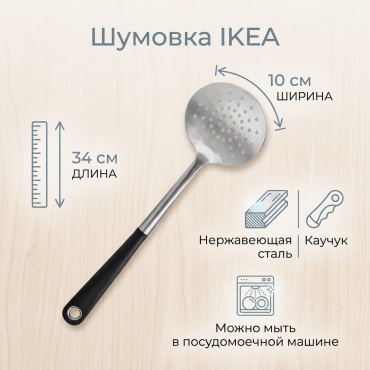 Шумовка IKEA нержавеющая сталь, каучук, 1 шт