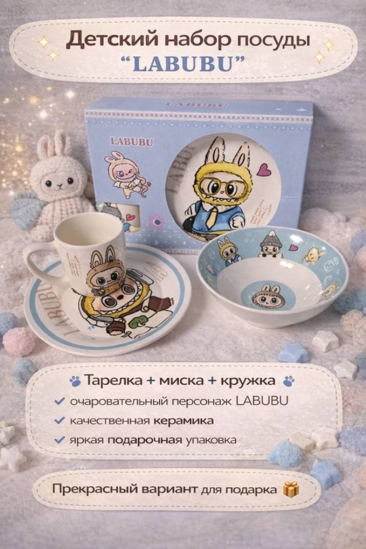 Сервиз на 1 персону LABUBU, предметов: 3, детский, керамика