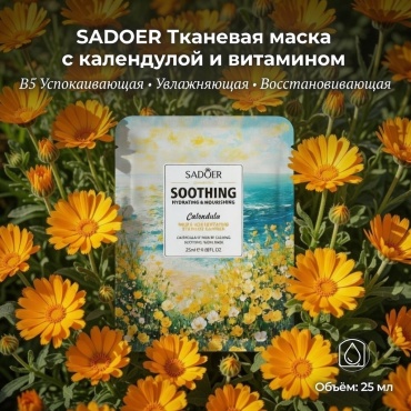 Маска для лица SADOER тканевая маска с календулой и витамином B5 — успокаивающая 25 мл