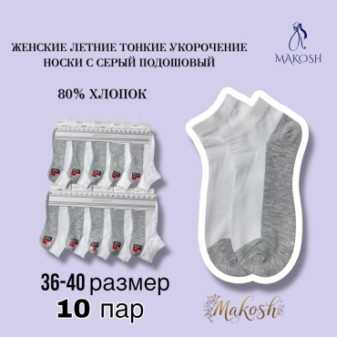 Носки Makosh 10 пар серый, белый 36-40