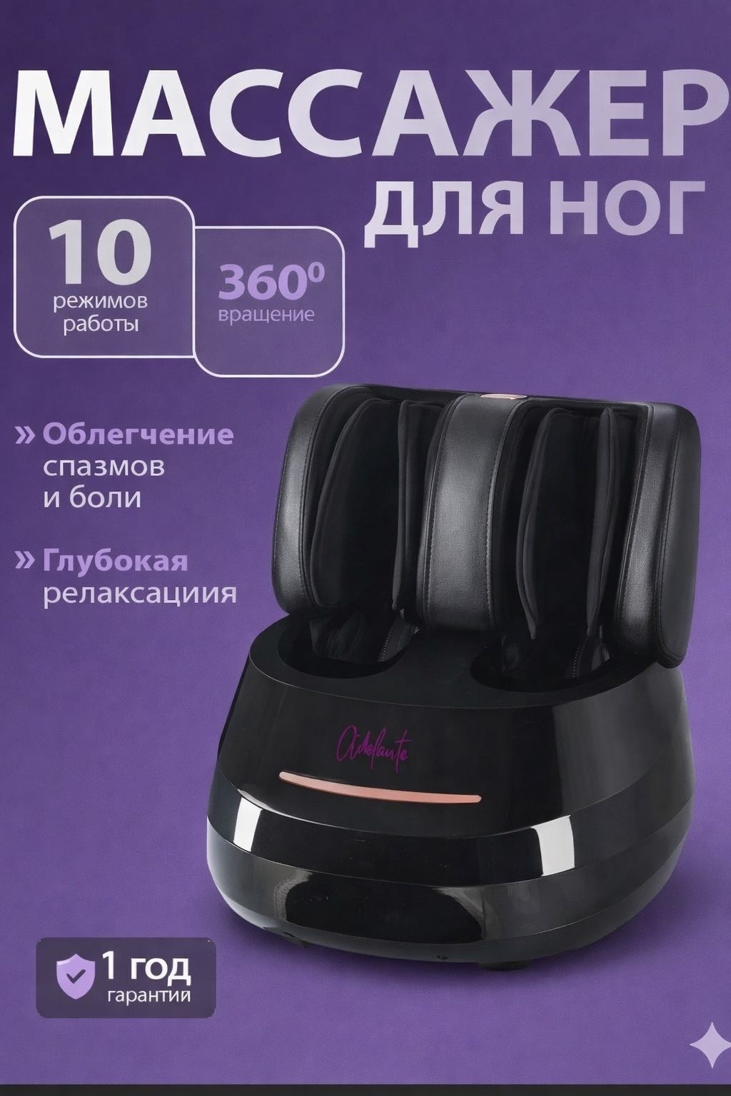 Массажер Adelante REL 360 для ног