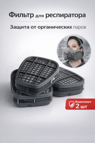 Фильтр для респиратора, Фильтр для респиратора , сменный картридж для защитной маски, 2 шт