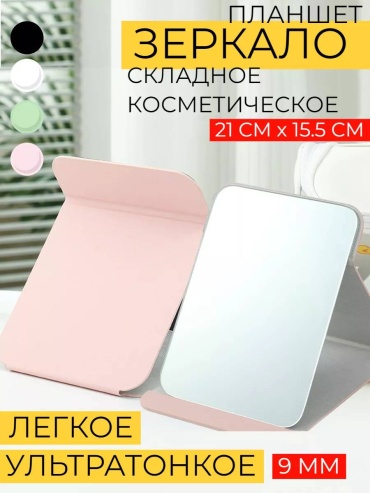 Milk зеркало настольное косметическое 18.5x13.5см
