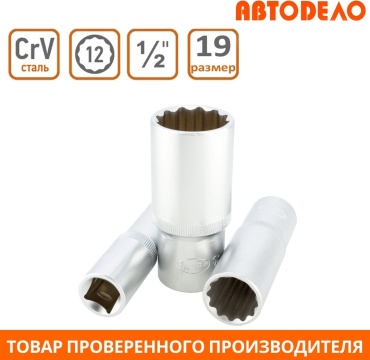 АвтоDело торцевая головка глубокая 1/2 39689 1 шт
