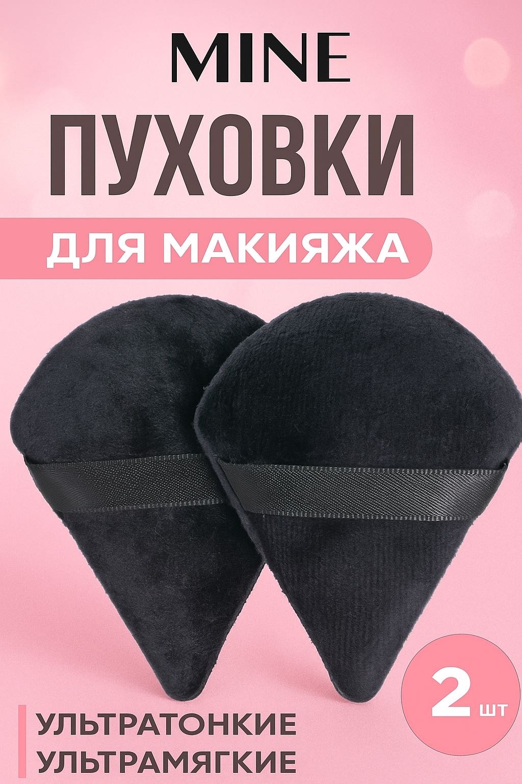 MINE пуховка велюр черный 2 шт