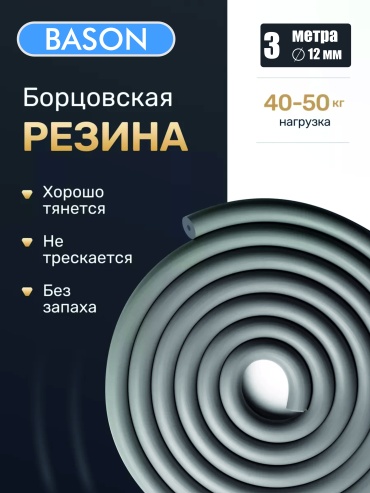 Силовой трос BASON BSN-GR-12MM-3M 1 шт 20 кг