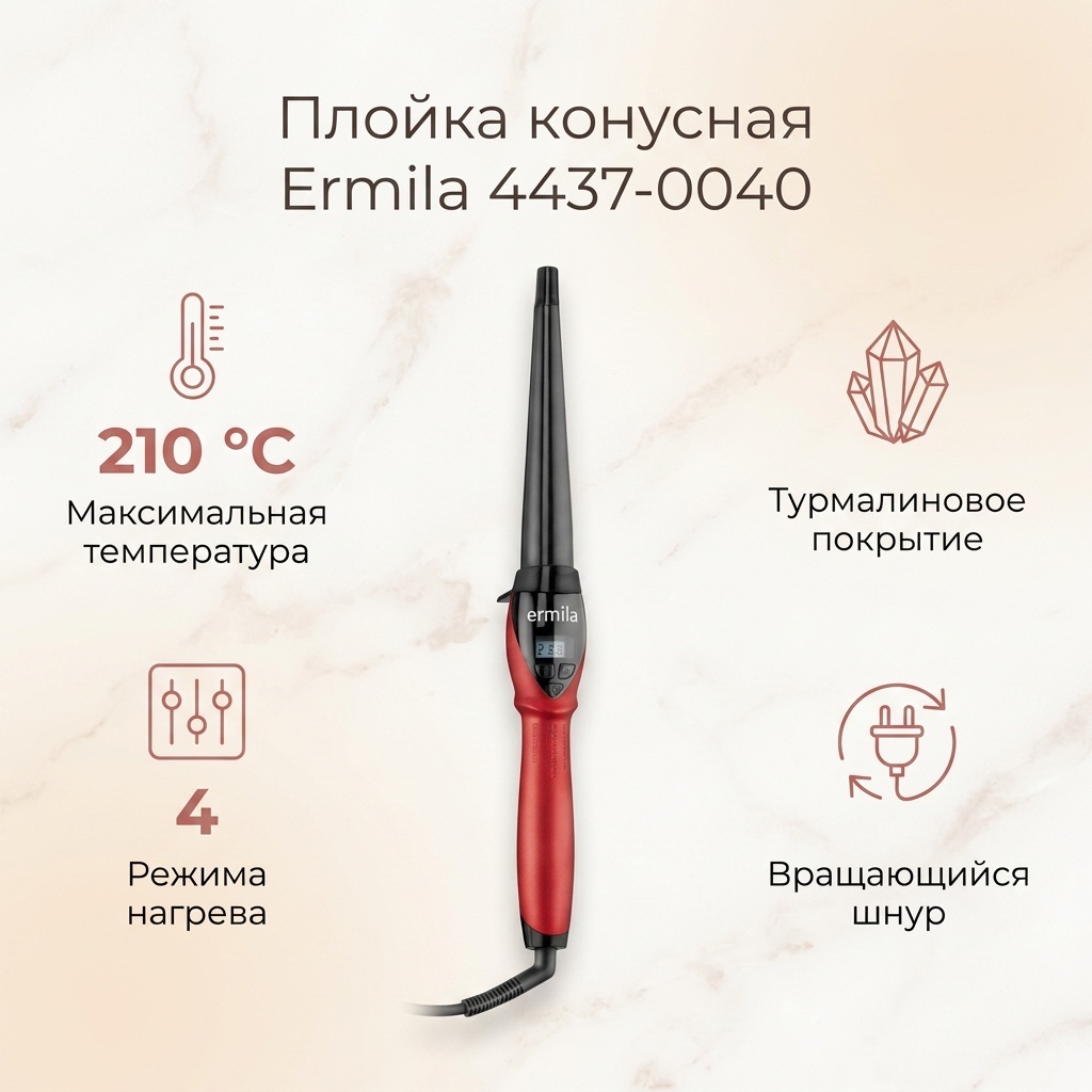 Ermila 4437-0040 плойка конусная