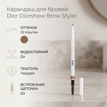 Dior карандаш Diorshow Brow Styler 02 Chestnut