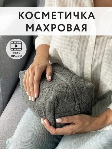 Косметичка хлопок серый 11X15 см