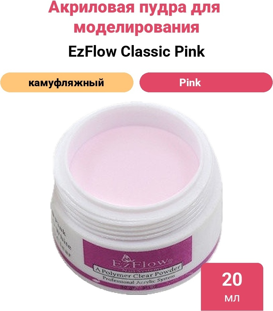 EzFlow акриловая пудра Classic Pink 20 г