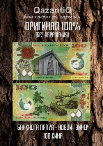 Деньги сувенирные 100 кина Папуа - Новой Гвинеи 1 шт