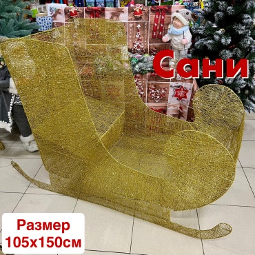 Фигура для декора Сани 105 см