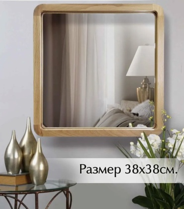 Зеркало настенное 38x38 см