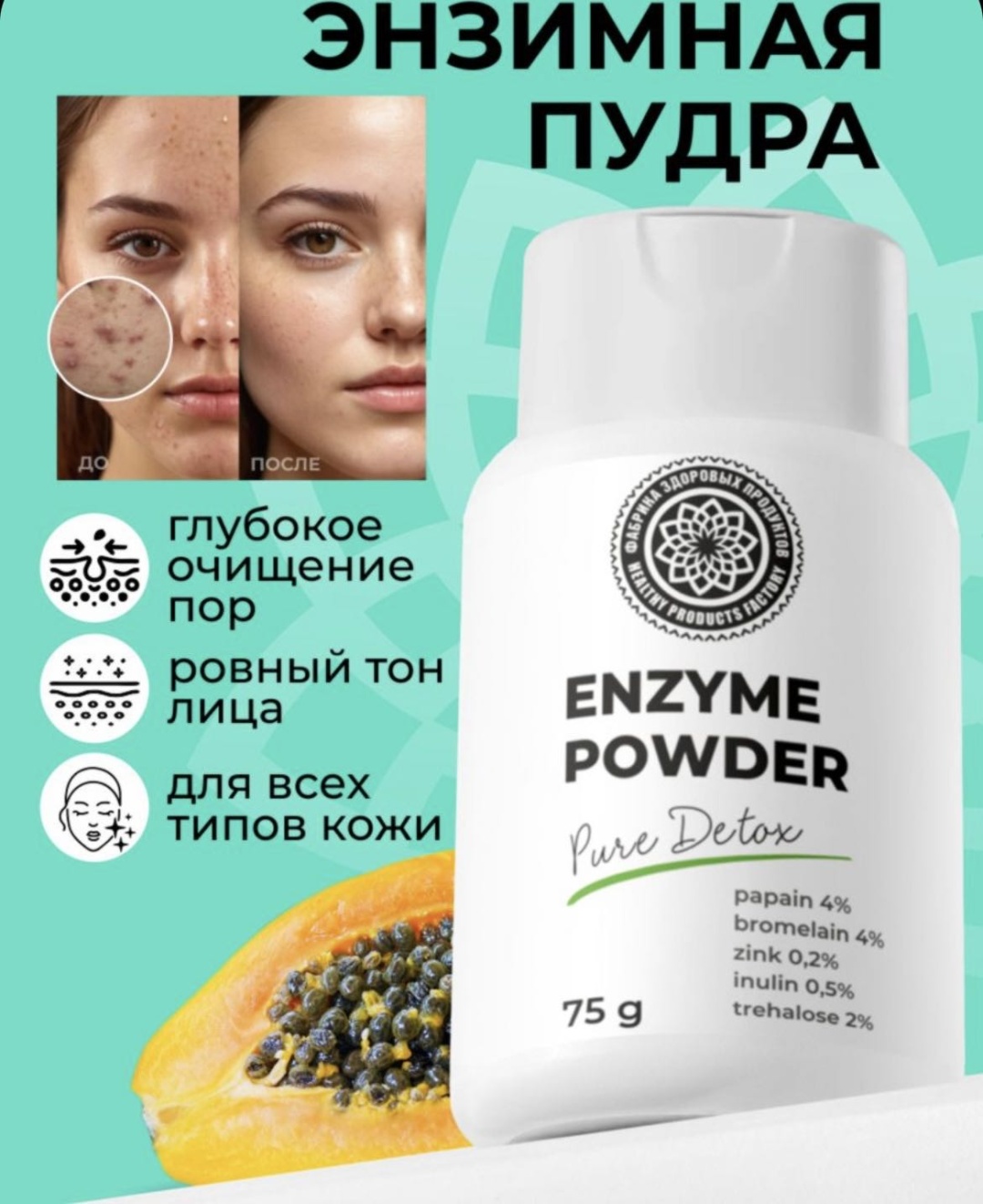 Фабрика Здоровых Продуктов для умывания энзимная пудра 75 г