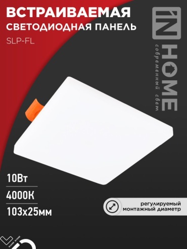 Встраиваемый светильник IN HOME LED 10 Вт 230 V 4000 К 4690612041773