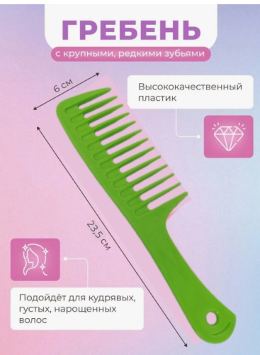 Гребень 24см