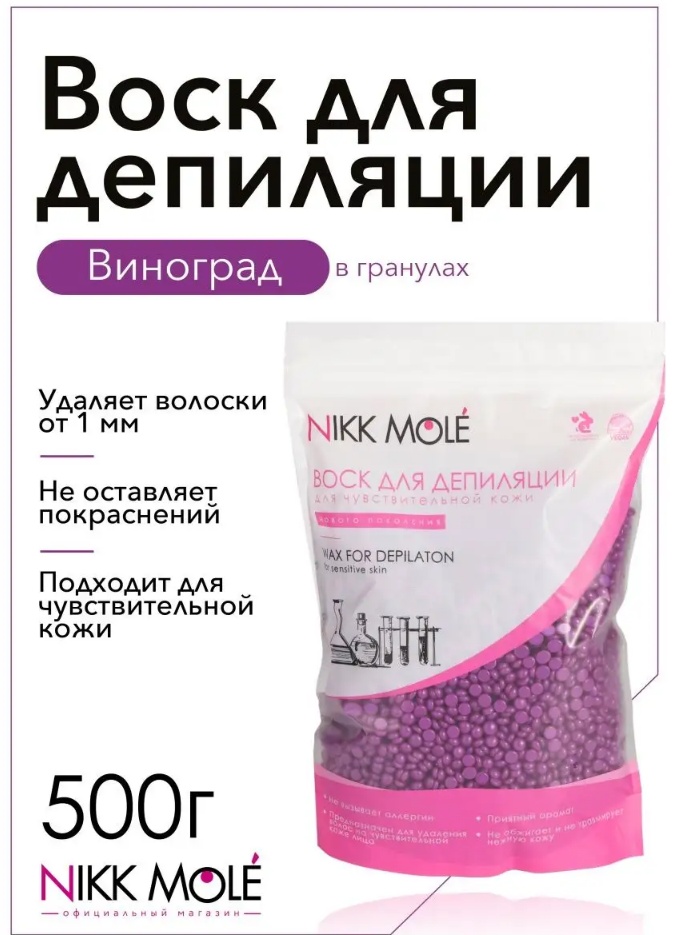 Воск пленочный NIKK MOLE Виноград для чувствительной кожи плотность средняя в гранулах 500 г