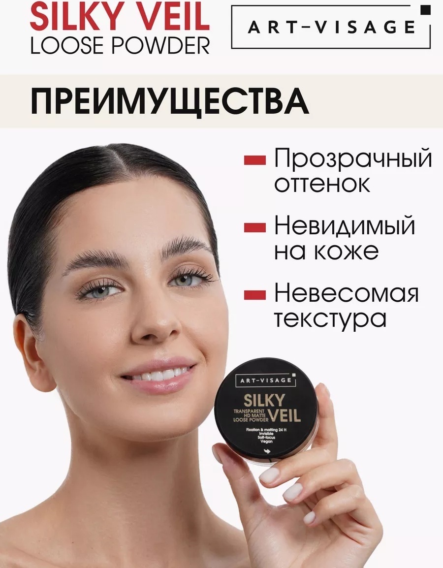 Пудра Art-Visage Silky Veil рассыпчатая 301 прозрачный