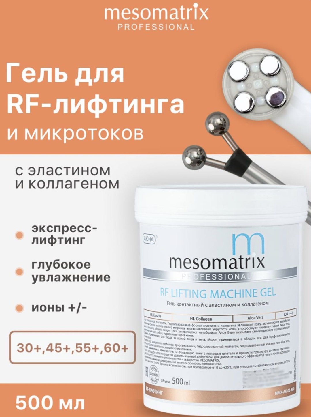 Mesomatrix Rf Lifting Machine контактный гель лицо 500 мл