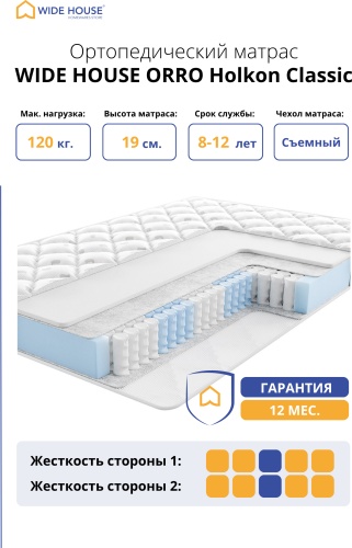 Матрас WIDE HOUSE ORRO Holkon Classic, 140x185x19 см
