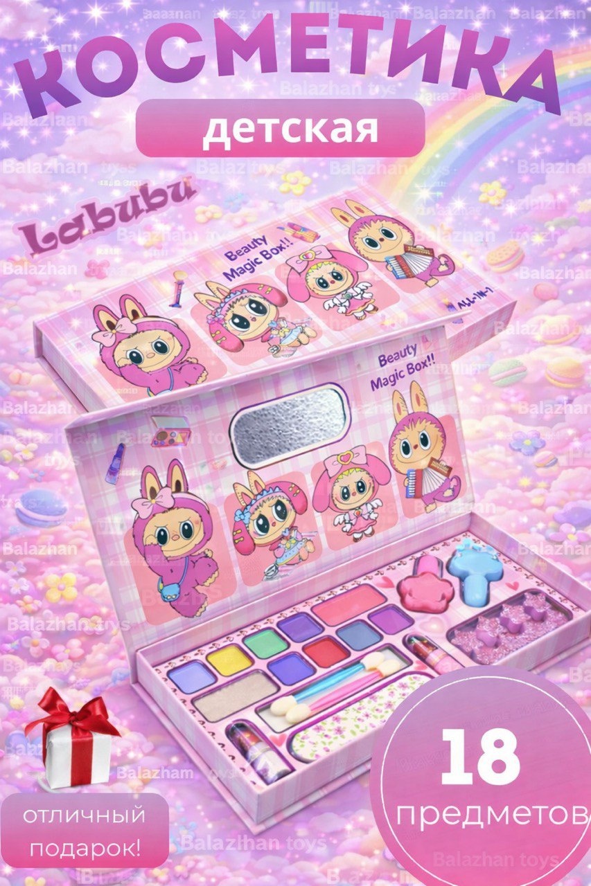 Balazhan Toys Детская косметика Labubu 18в1 набор 3+