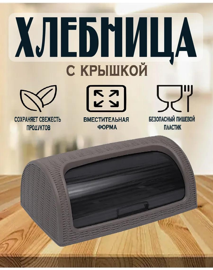 Хлебница 178001566, пластик