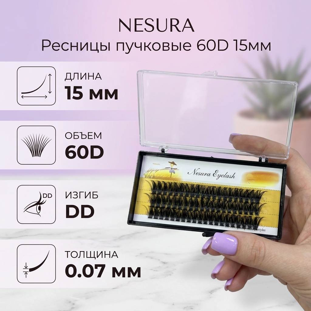 NESURA пучковые 60D DD 0.07 мм черный 15 мм